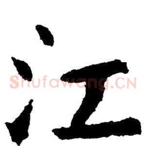 江