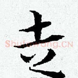 走