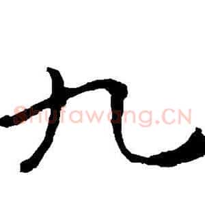 九