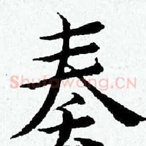 奏