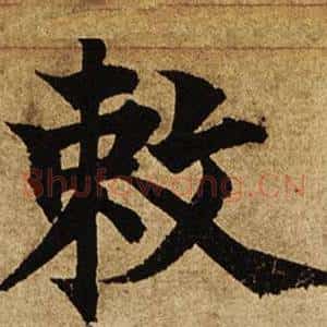 敕