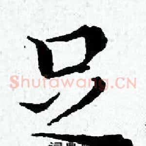 足