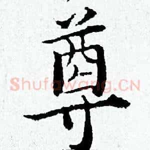 尊