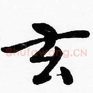 玄