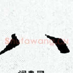 八