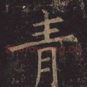 青