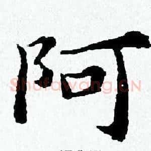 阿