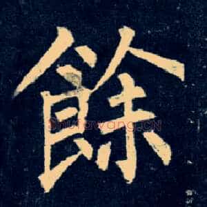 余馀