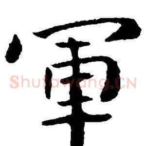 军