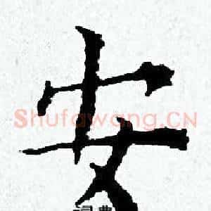 安