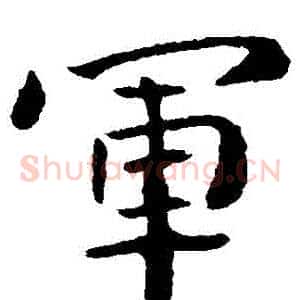 軍