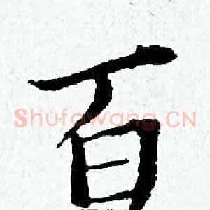 百