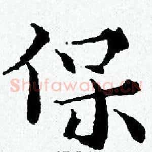 保