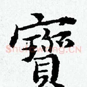 寳
