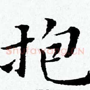 抱