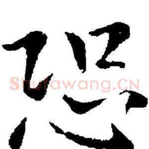 恐