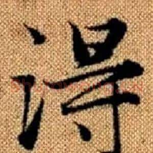 得