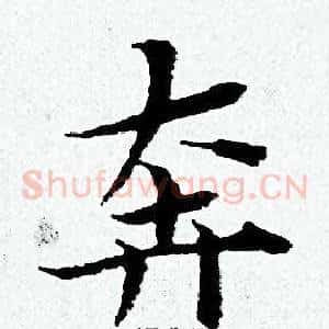 奔