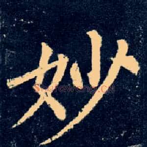 妙