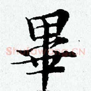 畢