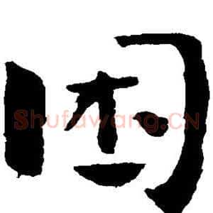 困