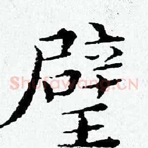璧