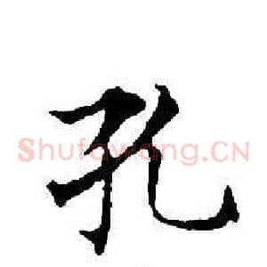 孔