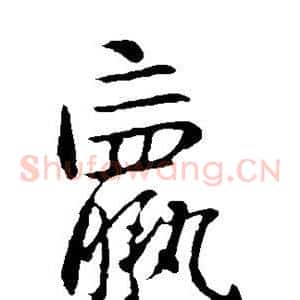 羸