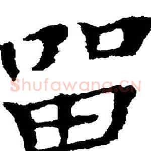 留