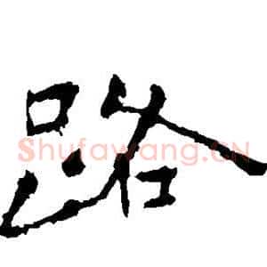 路