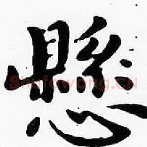 懸