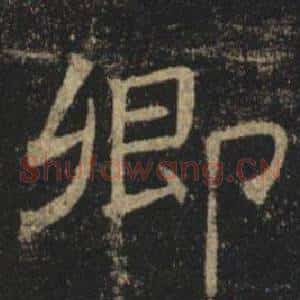 卿