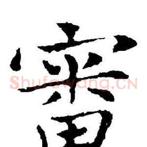 審