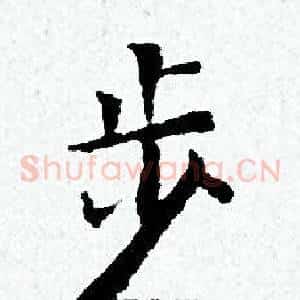 步