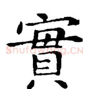 實