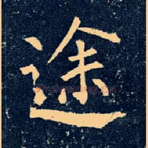 途