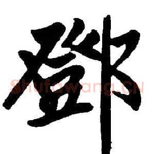 鄧