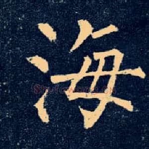 海