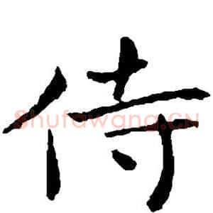 侍
