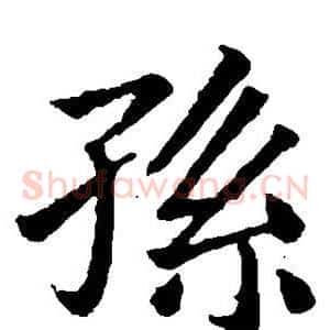 孙