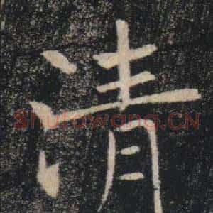 清