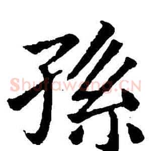 孫