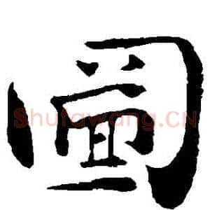 圖