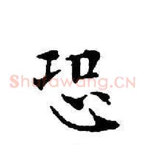 恐