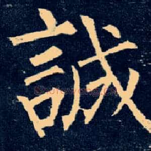 诚