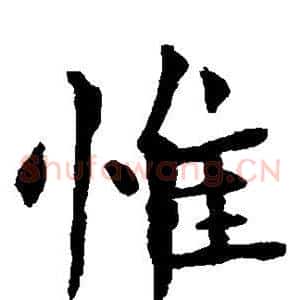惟