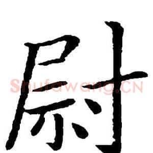 尉
