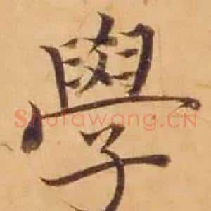 学