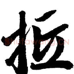 抵