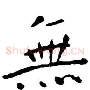 无